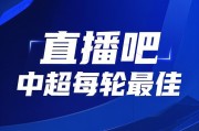 你的投票，定义英雄！【直播吧】中超第6轮最佳球员评选开启