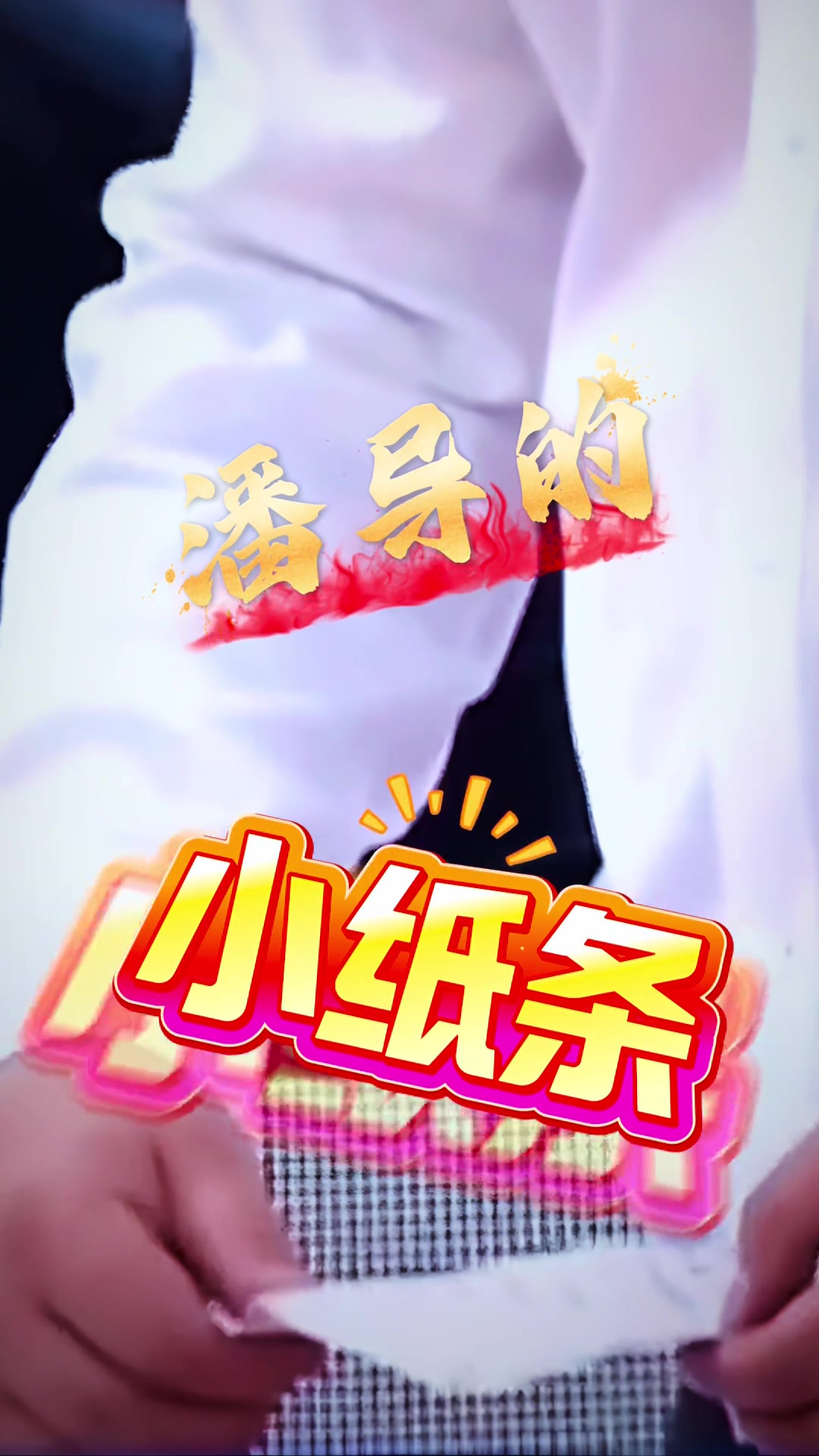 你猜是什么？山西官方解密潘江手中的小纸条 目前2-0领先广东