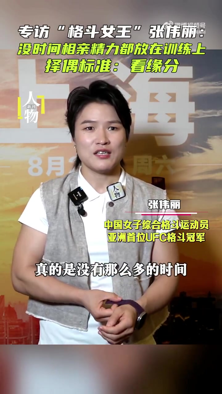 张伟丽：没时间相亲 精力都放在了训练上 择偶标准主要是看缘分