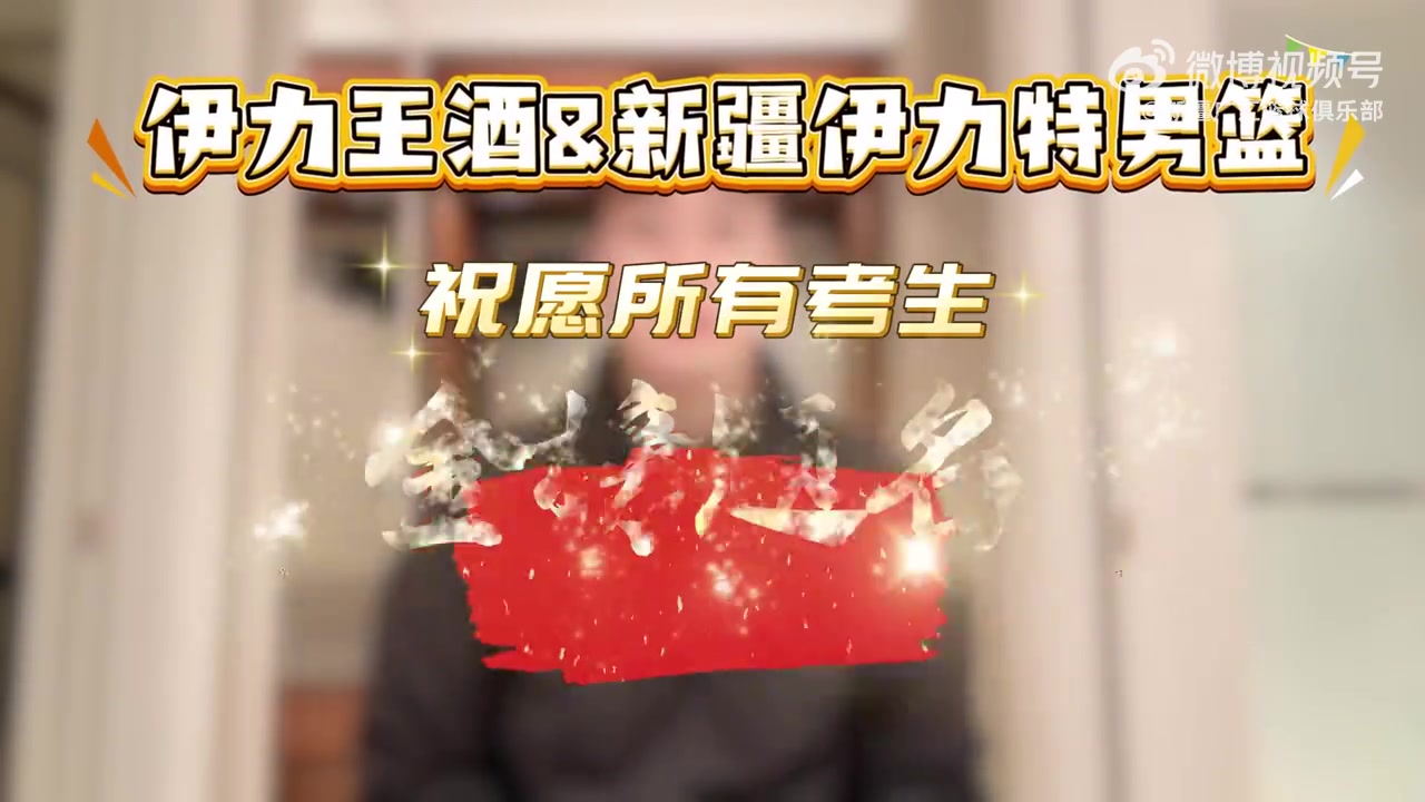 新疆伊力特男篮携手伊力王酒祝愿所有高考生一切顺利、前程似锦！